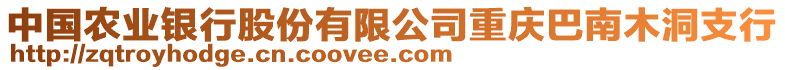 中國農(nóng)業(yè)銀行股份有限公司重慶巴南木洞支行