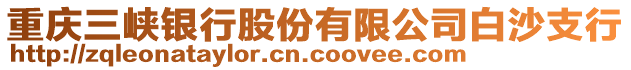 重慶三峽銀行股份有限公司白沙支行