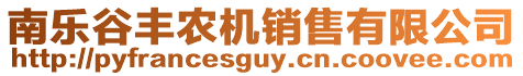 南樂谷豐農(nóng)機銷售有限公司