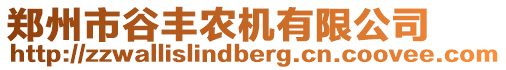 鄭州市谷豐農機有限公司