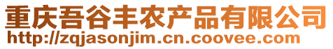 重慶吾谷豐農(nóng)產(chǎn)品有限公司