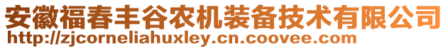 安徽福春豐谷農(nóng)機(jī)裝備技術(shù)有限公司