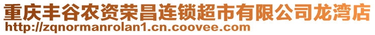 重慶豐谷農(nóng)資榮昌連鎖超市有限公司龍灣店