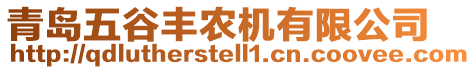 青島五谷豐農機有限公司