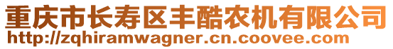 重慶市長壽區(qū)豐酷農(nóng)機(jī)有限公司