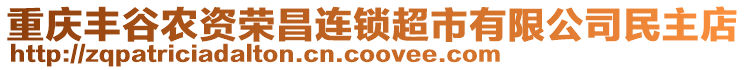 重慶豐谷農(nóng)資榮昌連鎖超市有限公司民主店