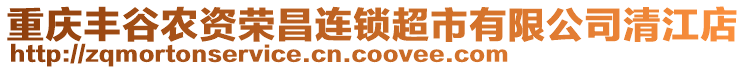 重慶豐谷農(nóng)資榮昌連鎖超市有限公司清江店