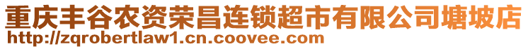 重慶豐谷農(nóng)資榮昌連鎖超市有限公司塘坡店