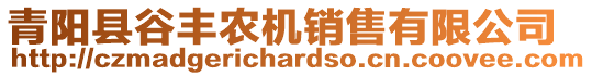 青陽(yáng)縣谷豐農(nóng)機(jī)銷(xiāo)售有限公司