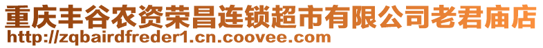 重慶豐谷農(nóng)資榮昌連鎖超市有限公司老君廟店