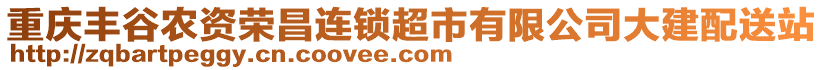 重慶豐谷農(nóng)資榮昌連鎖超市有限公司大建配送站