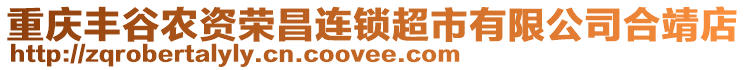 重慶豐谷農資榮昌連鎖超市有限公司合靖店