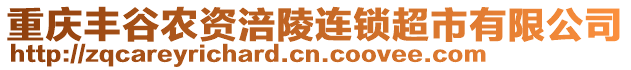 重慶豐谷農(nóng)資涪陵連鎖超市有限公司