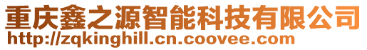 重慶鑫之源智能科技有限公司