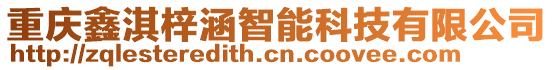 重慶鑫淇梓涵智能科技有限公司