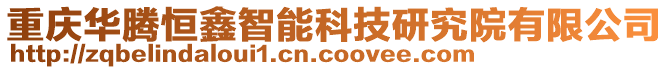 重慶華騰恒鑫智能科技研究院有限公司