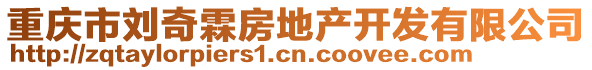 重庆市刘奇霖房地产开发有限公司