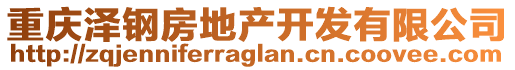 重慶澤鋼房地產(chǎn)開(kāi)發(fā)有限公司