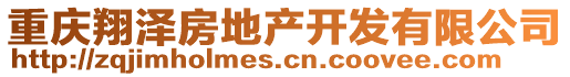 重慶翔澤房地產(chǎn)開發(fā)有限公司