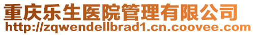 重慶樂(lè)生醫(yī)院管理有限公司