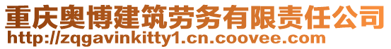 重庆奥博建筑劳务有限责任公司