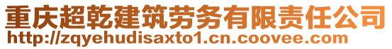 重慶超乾建筑勞務(wù)有限責(zé)任公司