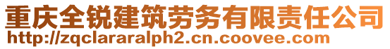 重慶全銳建筑勞務(wù)有限責(zé)任公司