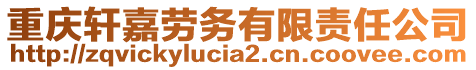 重慶軒嘉勞務(wù)有限責(zé)任公司