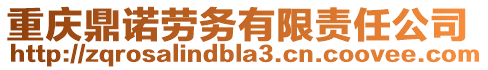 重慶鼎諾勞務(wù)有限責(zé)任公司