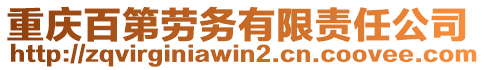 重慶百第勞務(wù)有限責(zé)任公司