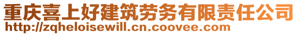 重慶喜上好建筑勞務(wù)有限責(zé)任公司