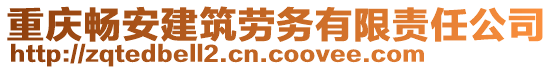 重庆畅安建筑劳务有限责任公司