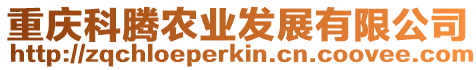 重慶科騰農業發展有限公司