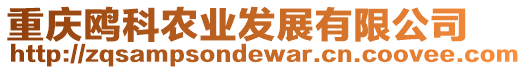 重慶鷗科農(nóng)業(yè)發(fā)展有限公司