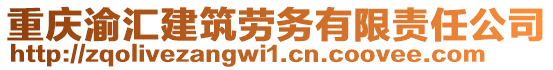 重慶渝匯建筑勞務(wù)有限責(zé)任公司