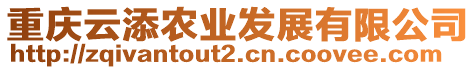 重慶云添農(nóng)業(yè)發(fā)展有限公司