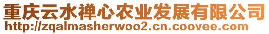 重慶云水禪心農(nóng)業(yè)發(fā)展有限公司