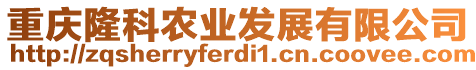 重慶隆科農(nóng)業(yè)發(fā)展有限公司