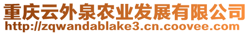 重慶云外泉農(nóng)業(yè)發(fā)展有限公司