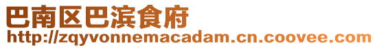 巴南區(qū)巴濱食府