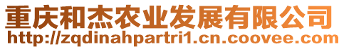 重慶和杰農(nóng)業(yè)發(fā)展有限公司