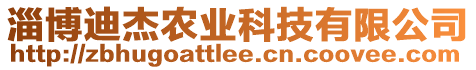 淄博迪杰農(nóng)業(yè)科技有限公司