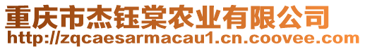 重慶市杰鈺棠農(nóng)業(yè)有限公司