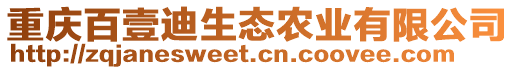 重慶百壹迪生態(tài)農(nóng)業(yè)有限公司