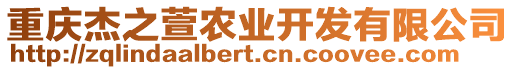 重慶杰之萱農(nóng)業(yè)開(kāi)發(fā)有限公司