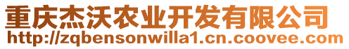 重慶杰沃農(nóng)業(yè)開(kāi)發(fā)有限公司