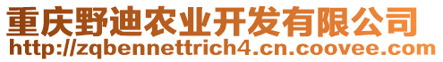 重慶野迪農(nóng)業(yè)開發(fā)有限公司