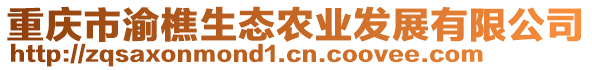 重慶市渝樵生態(tài)農(nóng)業(yè)發(fā)展有限公司