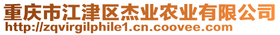 重庆市江津区杰业农业有限公司