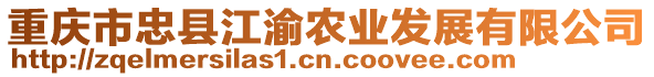 重慶市忠縣江渝農(nóng)業(yè)發(fā)展有限公司